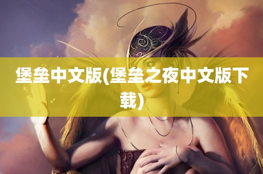 堡垒中文版(堡垒之夜中文版下载)