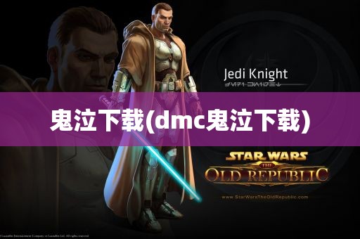 鬼泣下载(dmc鬼泣下载)