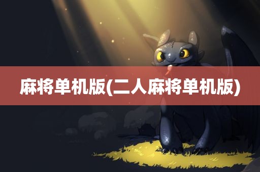 麻将单机版(二人麻将单机版)