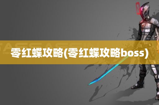 零红蝶攻略(零红蝶攻略boss)