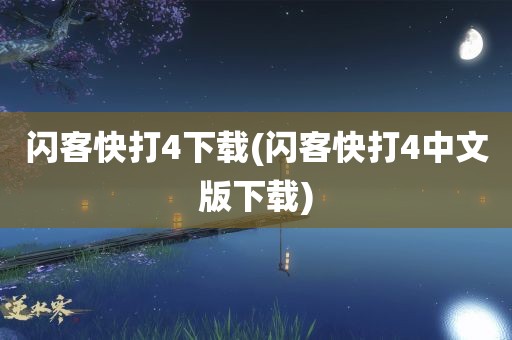 闪客快打4下载(闪客快打4中文版下载)