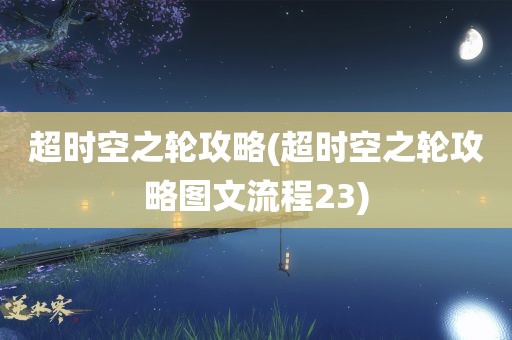 超时空之轮攻略(超时空之轮攻略图文流程23)