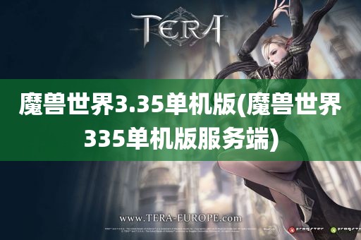 魔兽世界3.35单机版(魔兽世界335单机版服务端)