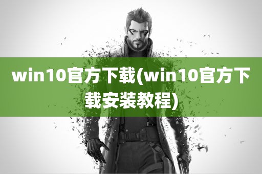 win10官方下载(win10官方下载安装教程)