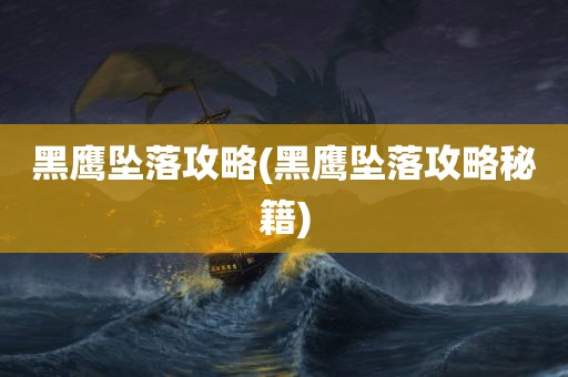 黑鹰坠落攻略(黑鹰坠落攻略秘籍)