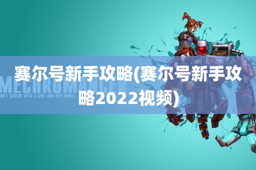 赛尔号新手攻略(赛尔号新手攻略2022视频)