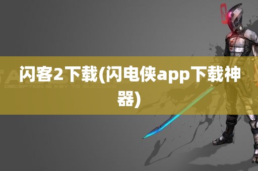 闪客2下载(闪电侠app下载神器)