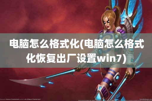 电脑怎么格式化(电脑怎么格式化恢复出厂设置win7)