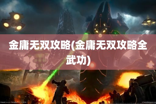 金庸无双攻略(金庸无双攻略全武功)