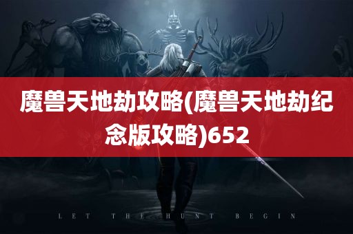 魔兽天地劫攻略(魔兽天地劫纪念版攻略)652