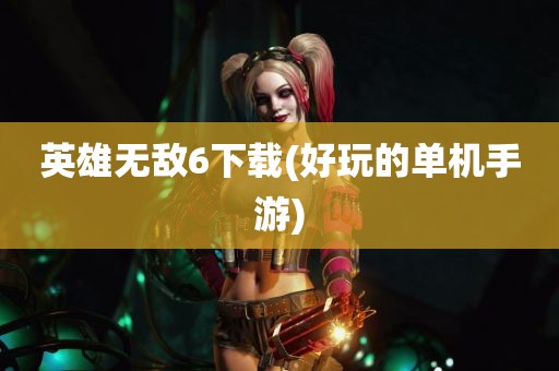 英雄无敌6下载(好玩的单机手游)