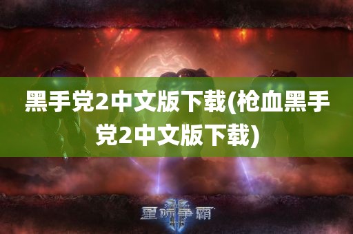 黑手党2中文版下载(枪血黑手党2中文版下载)