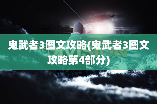 鬼武者3图文攻略(鬼武者3图文攻略第4部分)