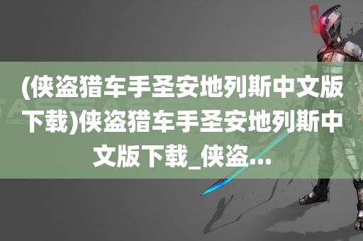 (侠盗猎车手圣安地列斯中文版下载)侠盗猎车手圣安地列斯中文版下载_侠盗...