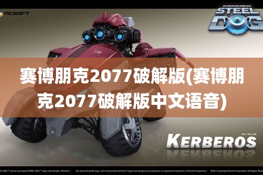 赛博朋克2077破解版(赛博朋克2077破解版中文语音)