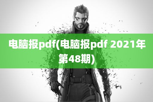 电脑报pdf(电脑报pdf 2021年第48期)