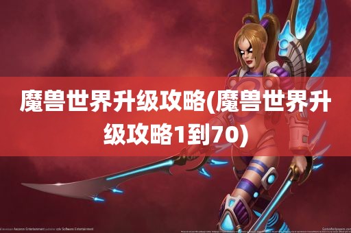 魔兽世界升级攻略(魔兽世界升级攻略1到70)