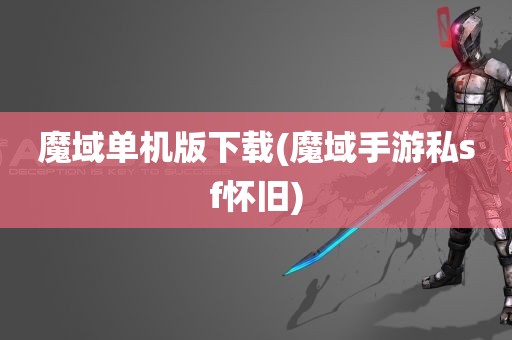 魔域单机版下载(魔域手游私sf怀旧)