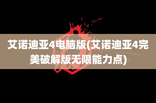 艾诺迪亚4电脑版(艾诺迪亚4完美破解版无限能力点)