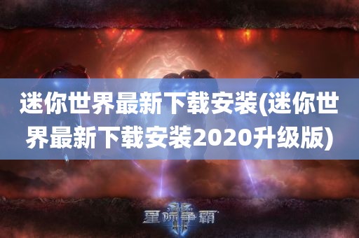 迷你世界最新下载安装(迷你世界最新下载安装2020升级版)