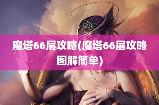 魔塔66层攻略(魔塔66层攻略图解简单)