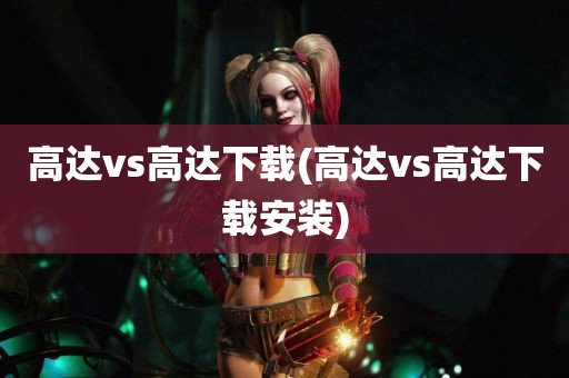 高达vs高达下载(高达vs高达下载安装)