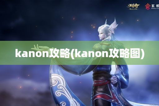 kanon攻略(kanon攻略图)