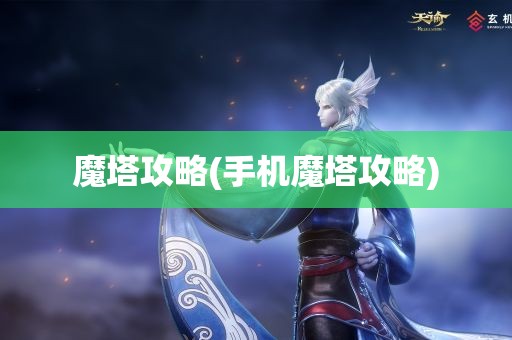 魔塔攻略(手机魔塔攻略)