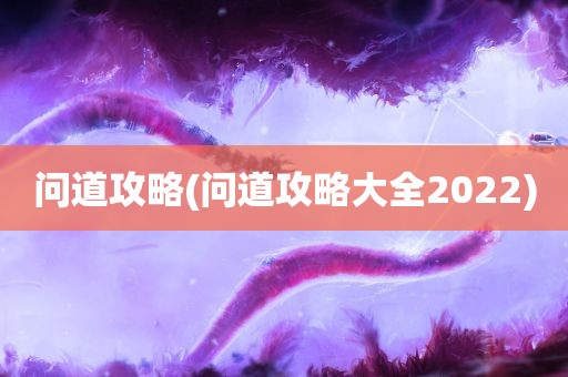 问道攻略(问道攻略大全2022)