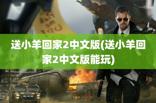 送小羊回家2中文版(送小羊回家2中文版能玩)