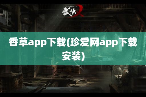 香草app下载(珍爱网app下载安装)