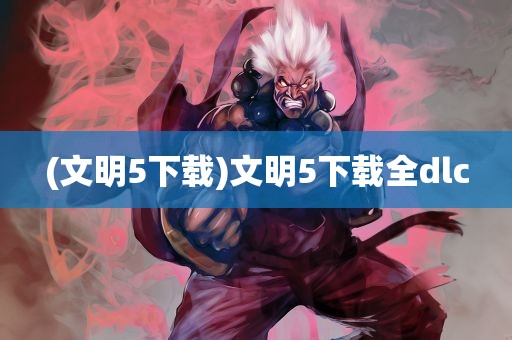 (文明5下载)文明5下载全dlc