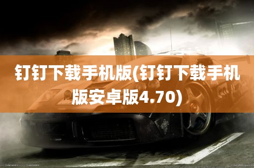 钉钉下载手机版(钉钉下载手机版安卓版4.70)