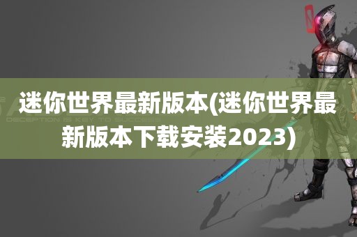 迷你世界最新版本(迷你世界最新版本下载安装2023)