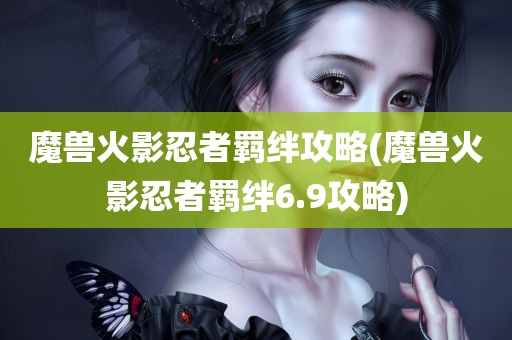 魔兽火影忍者羁绊攻略(魔兽火影忍者羁绊6.9攻略)