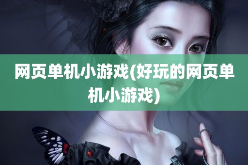 网页单机小游戏(好玩的网页单机小游戏)