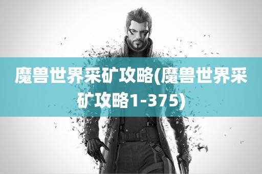 魔兽世界采矿攻略(魔兽世界采矿攻略1-375)