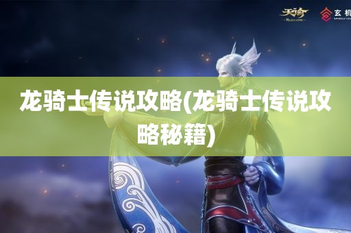 龙骑士传说攻略(龙骑士传说攻略秘籍)