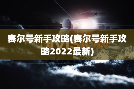 赛尔号新手攻略(赛尔号新手攻略2022最新)