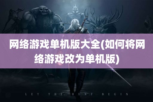 网络游戏单机版大全(如何将网络游戏改为单机版)