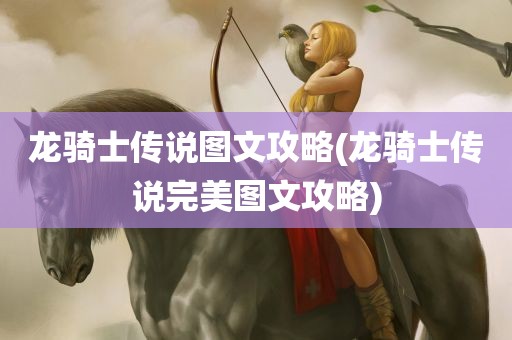 龙骑士传说图文攻略(龙骑士传说完美图文攻略)