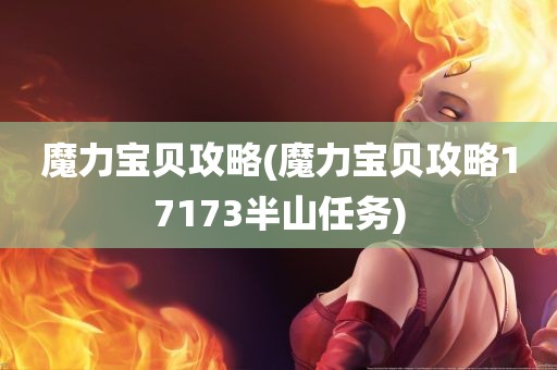 魔力宝贝攻略(魔力宝贝攻略17173半山任务)