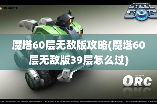 魔塔60层无敌版攻略(魔塔60层无敌版39层怎么过)