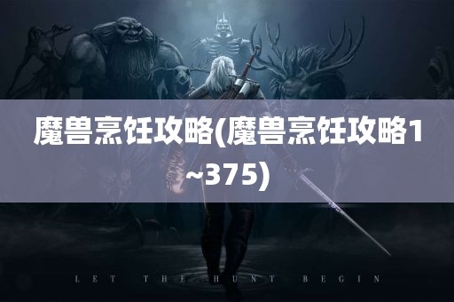 魔兽烹饪攻略(魔兽烹饪攻略1~375)