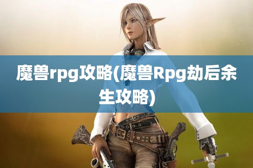 魔兽rpg攻略(魔兽Rpg劫后余生攻略)