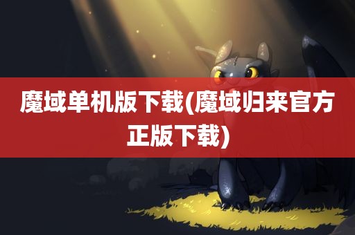 魔域单机版下载(魔域归来官方正版下载)