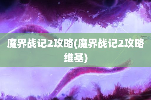 魔界战记2攻略(魔界战记2攻略维基)