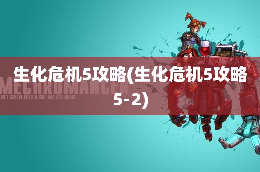 生化危机5攻略(生化危机5攻略5-2)