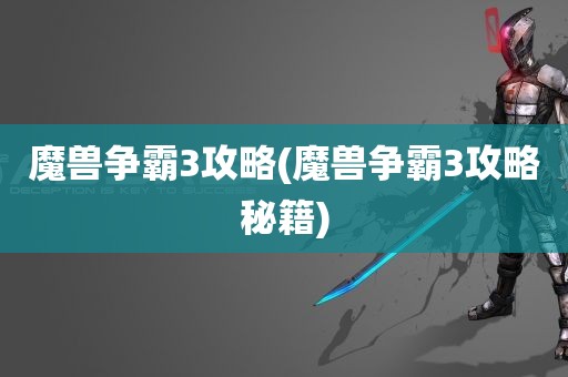 魔兽争霸3攻略(魔兽争霸3攻略秘籍)