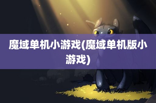 魔域单机小游戏(魔域单机版小游戏)